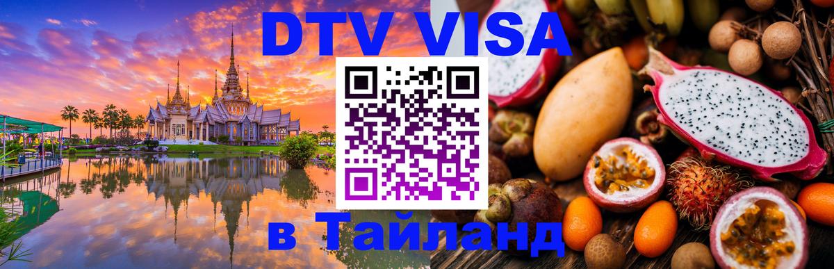 Сколько стоит виза DTV в Тайланд 