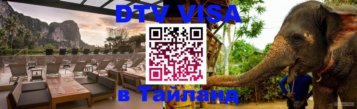 Виза ДТВ на 5 лет в Тайланд Душанбе 