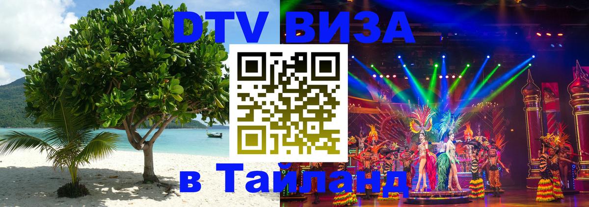 Стоимость и условия DTV визы — оформление в Таиланд под ключ - Душанбе 